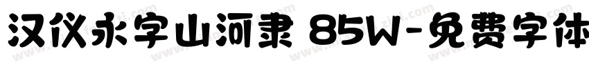 汉仪永字山河隶 85W字体转换